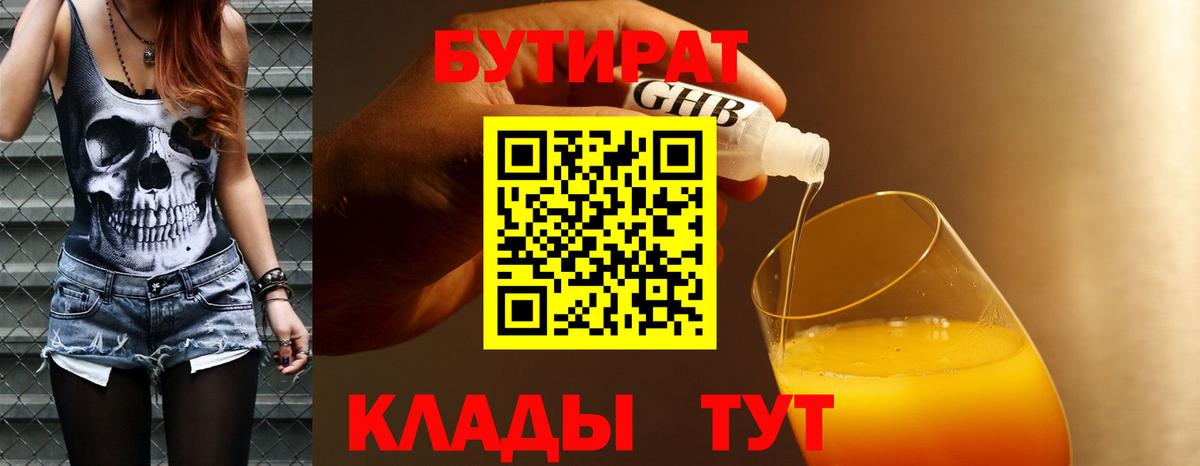 БУТИРАТ Butirat Надым